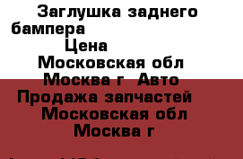 Заглушка заднего бампера BMW F01 F02 7183881 › Цена ­ 1 500 - Московская обл., Москва г. Авто » Продажа запчастей   . Московская обл.,Москва г.